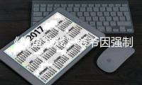 《鱿鱼游戏》爷爷因强制猥亵被判刑 曾称牵手是为了引路