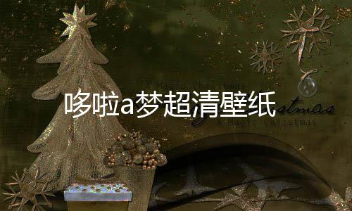 壁纸哆啦a梦超清