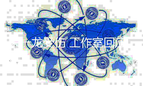朱一龙受理伤应已及医处工作伤 室回时送口